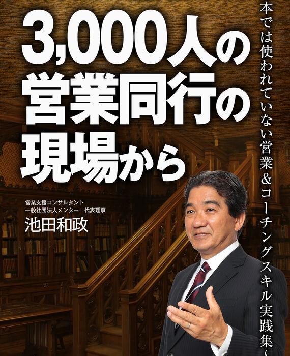「3,000人の営業同行の現場から」表紙