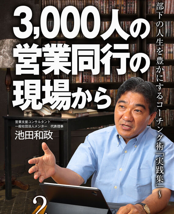表紙②  3,000人の営業同行の現場か P2 b
