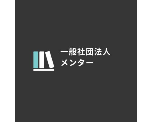 一般社団法人メンター