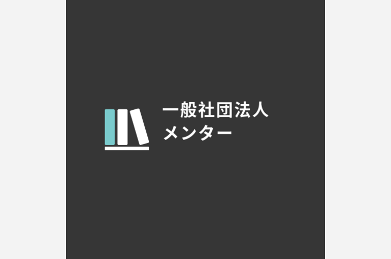 一般社団法人メンター